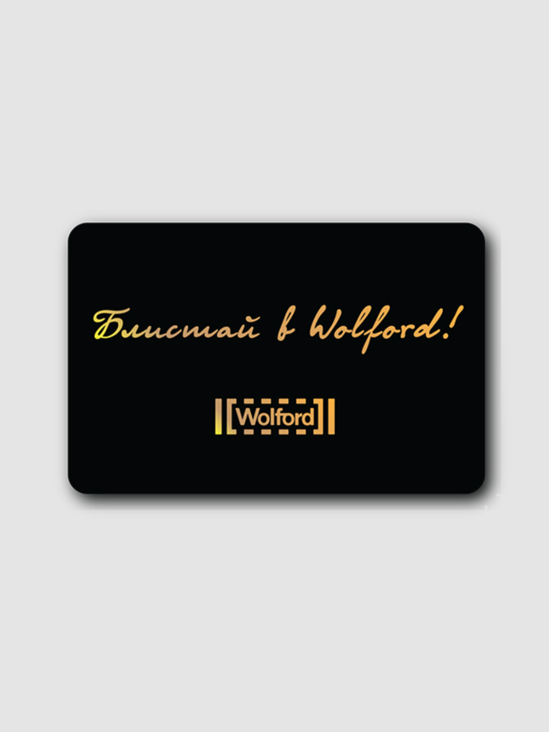 Подарочная карта